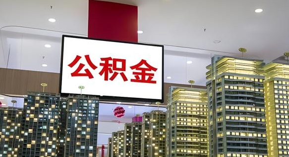 阜新公积金账户是封存状态还能取吗（住房公积金显示封存状态可以提现吗）